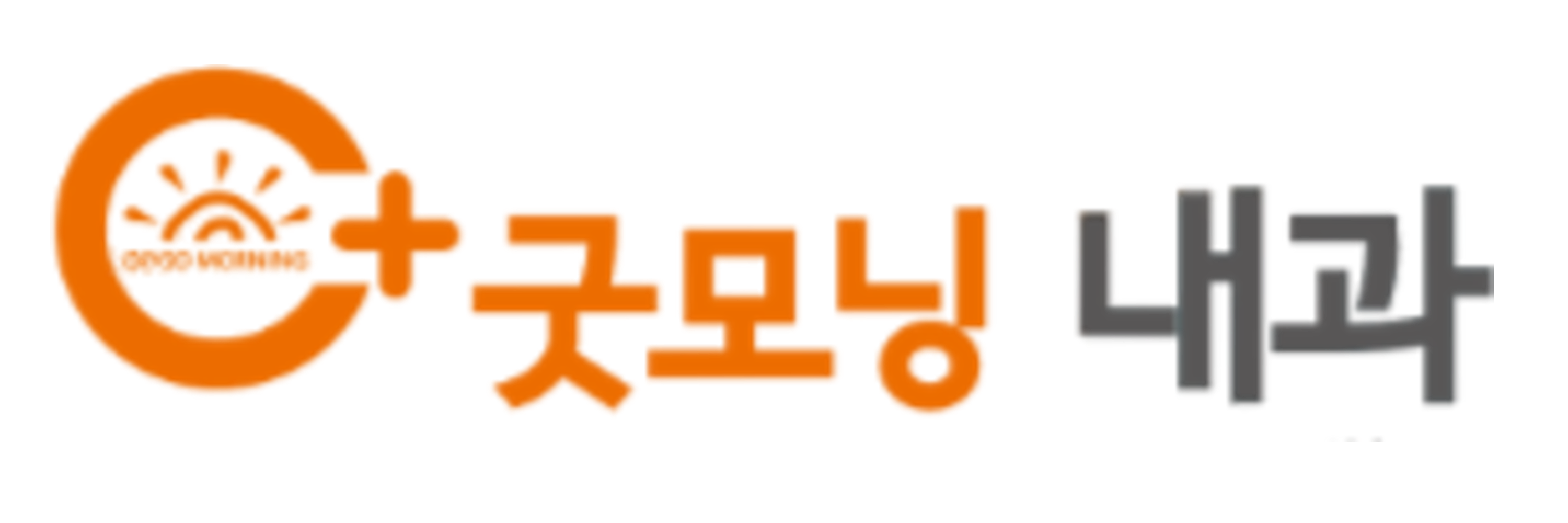 굿모닝내과